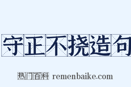 守正不挠造句是什么意思的图片